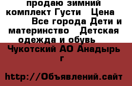 продаю зимний комплект Густи › Цена ­ 3 000 - Все города Дети и материнство » Детская одежда и обувь   . Чукотский АО,Анадырь г.